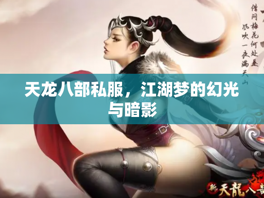 天龙八部私服，江湖梦的幻光与暗影