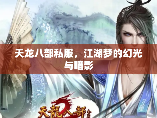 天龙八部私服，江湖梦的幻光与暗影