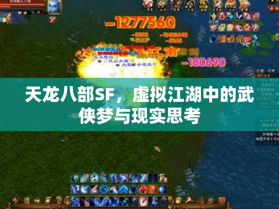 天龙八部SF，虚拟江湖中的武侠梦与现实思考