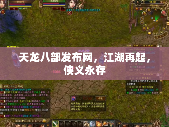 天龙八部发布网，江湖再起，侠义永存