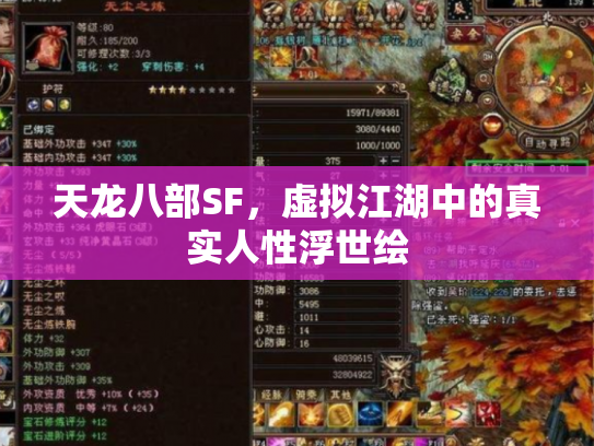 天龙八部SF，虚拟江湖中的真实人性浮世绘