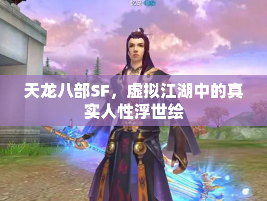 天龙八部SF，虚拟江湖中的真实人性浮世绘
