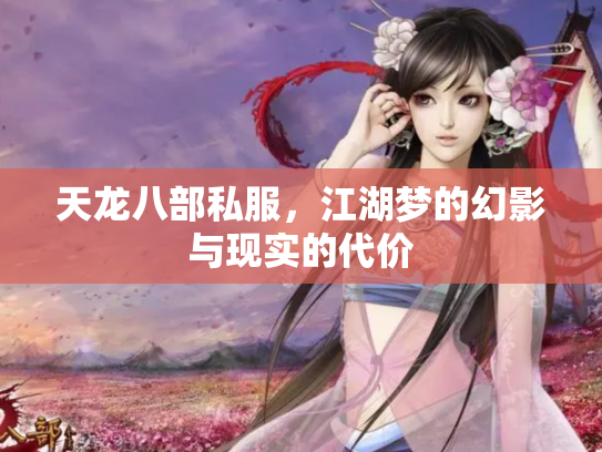 天龙八部私服，江湖梦的幻影与现实的代价