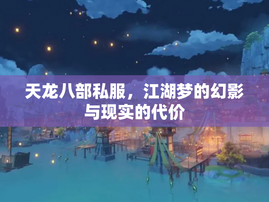 天龙八部私服，江湖梦的幻影与现实的代价