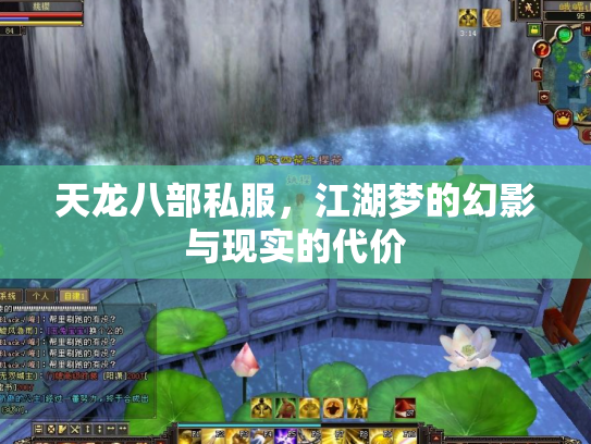 天龙八部私服，江湖梦的幻影与现实的代价