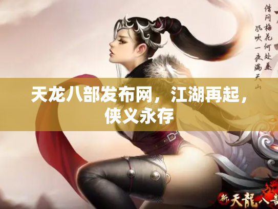 天龙八部发布网，江湖再起，侠义永存
