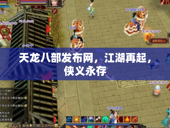 天龙八部发布网，江湖再起，侠义永存