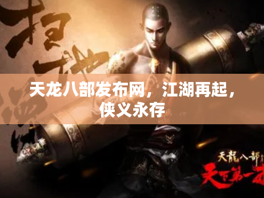 天龙八部发布网，江湖再起，侠义永存