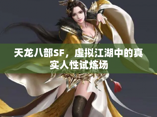 天龙八部SF，虚拟江湖中的真实人性试炼场