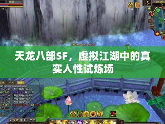 天龙八部SF，虚拟江湖中的真实人性试炼场