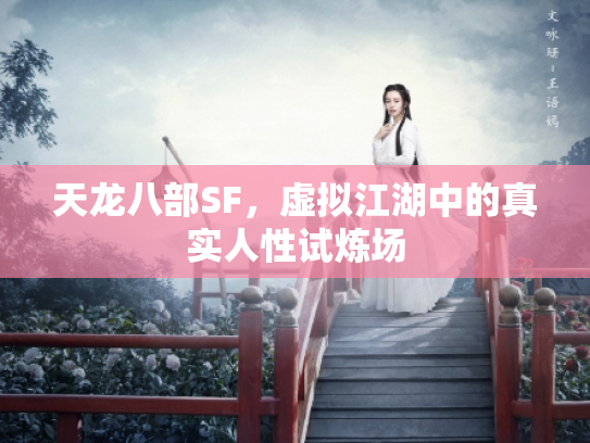 天龙八部SF，虚拟江湖中的真实人性试炼场