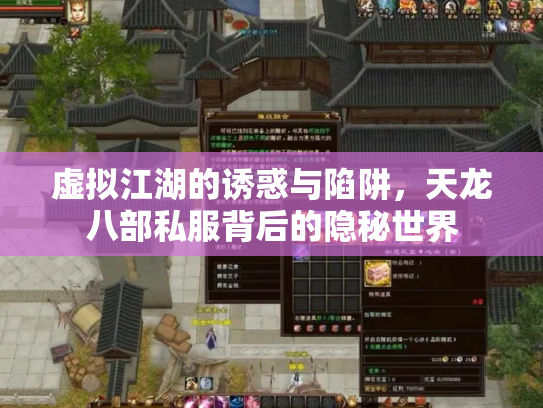 虚拟江湖的诱惑与陷阱，天龙八部私服背后的隐秘世界