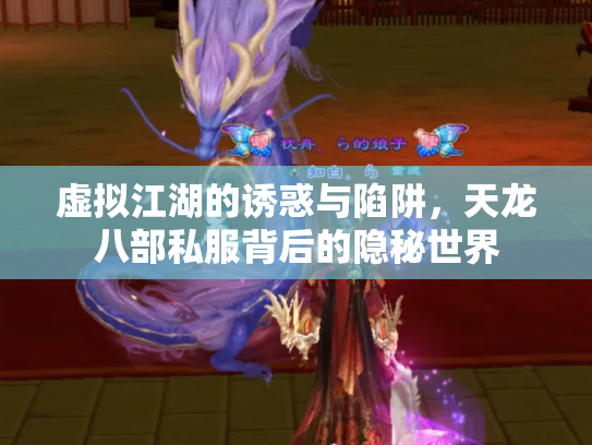 虚拟江湖的诱惑与陷阱，天龙八部私服背后的隐秘世界