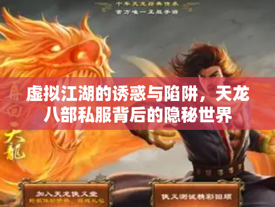 虚拟江湖的诱惑与陷阱，天龙八部私服背后的隐秘世界