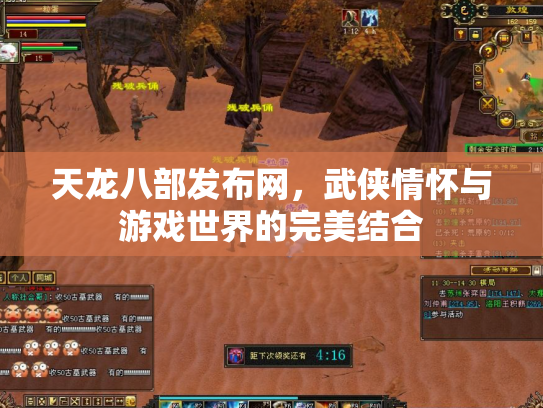 天龙八部发布网，武侠情怀与游戏世界的完美结合