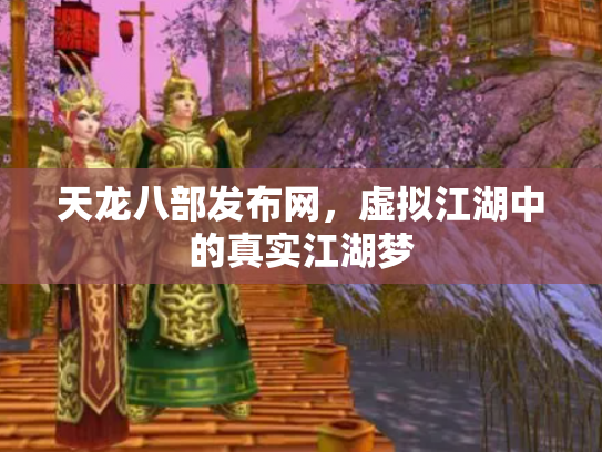 天龙八部发布网，虚拟江湖中的真实江湖梦
