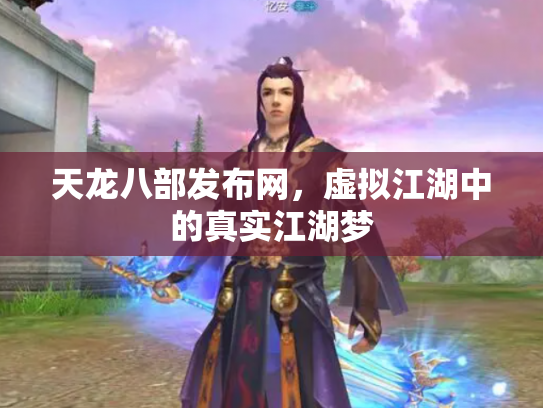天龙八部发布网，虚拟江湖中的真实江湖梦