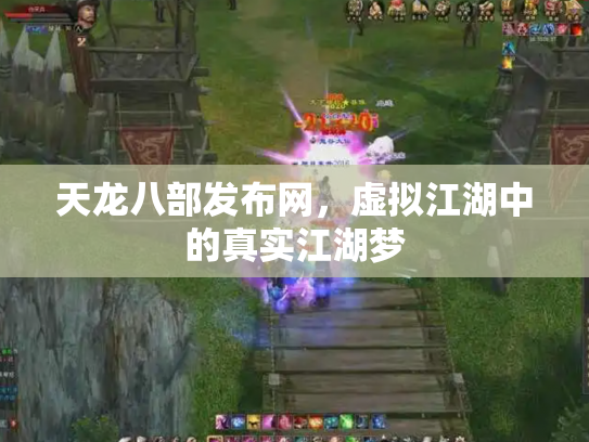 天龙八部发布网，虚拟江湖中的真实江湖梦