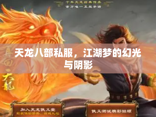 天龙八部私服，江湖梦的幻光与阴影