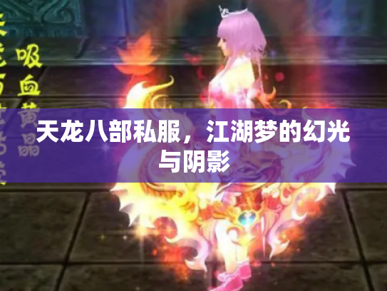 天龙八部私服，江湖梦的幻光与阴影