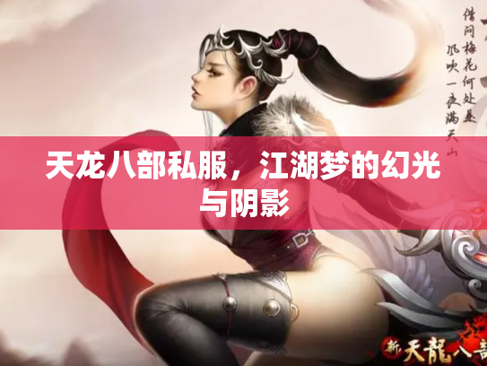 天龙八部私服，江湖梦的幻光与阴影
