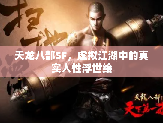 天龙八部SF，虚拟江湖中的真实人性浮世绘