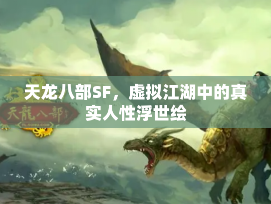 天龙八部SF，虚拟江湖中的真实人性浮世绘