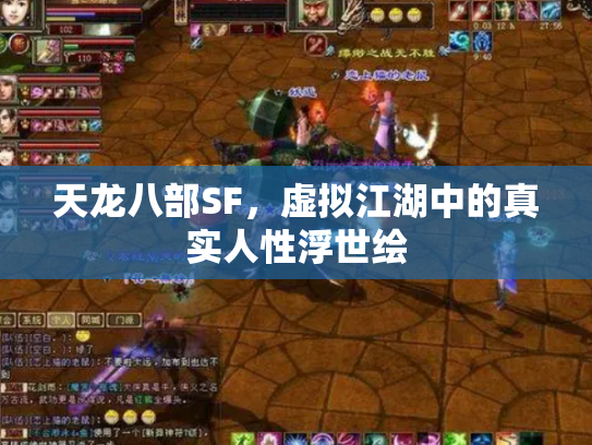 天龙八部SF，虚拟江湖中的真实人性浮世绘