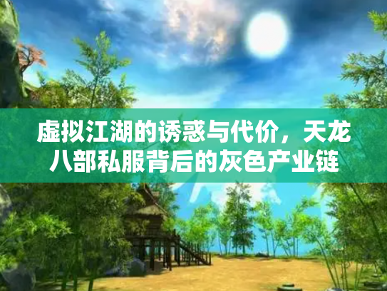 虚拟江湖的诱惑与代价，天龙八部私服背后的灰色产业链