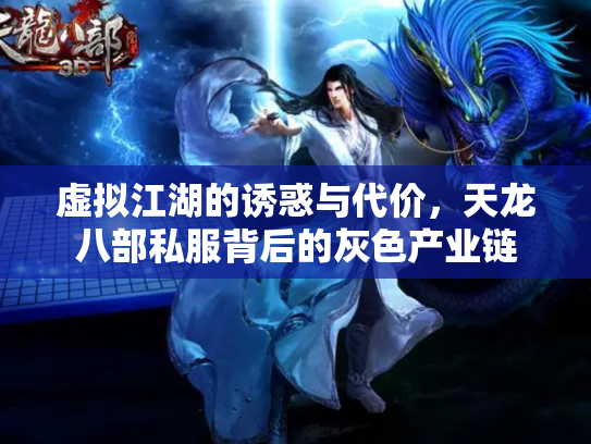 虚拟江湖的诱惑与代价，天龙八部私服背后的灰色产业链