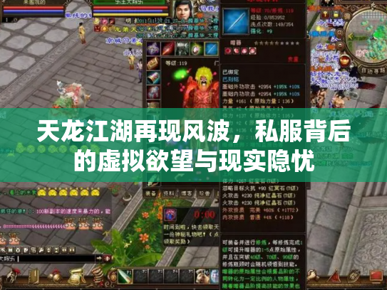 天龙江湖再现风波，私服背后的虚拟欲望与现实隐忧