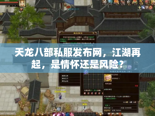 天龙八部私服发布网，江湖再起，是情怀还是风险？