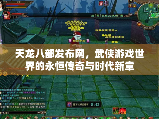 天龙八部发布网，武侠游戏世界的永恒传奇与时代新章