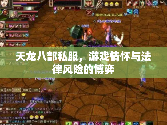 天龙八部私服，游戏情怀与法律风险的博弈