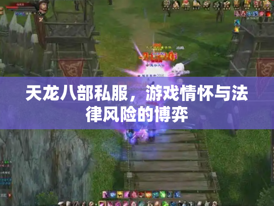 天龙八部私服，游戏情怀与法律风险的博弈