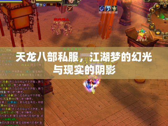 天龙八部私服，江湖梦的幻光与现实的阴影
