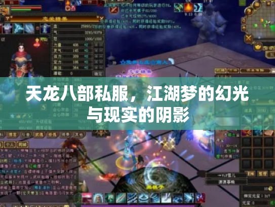 天龙八部私服，江湖梦的幻光与现实的阴影