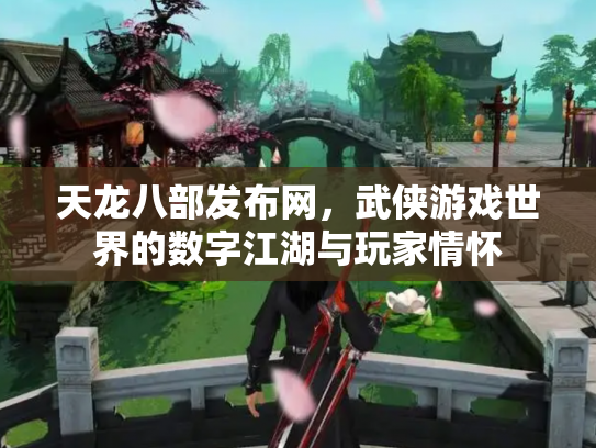 天龙八部发布网，武侠游戏世界的数字江湖与玩家情怀