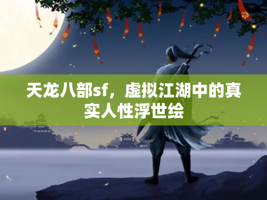 天龙八部sf，虚拟江湖中的真实人性浮世绘