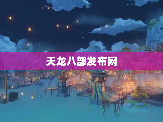 天龙八部发布网