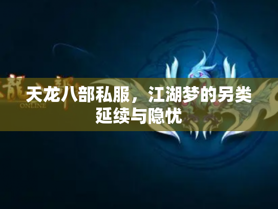 天龙八部私服，江湖梦的另类延续与隐忧