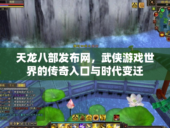 天龙八部发布网，武侠游戏世界的传奇入口与时代变迁