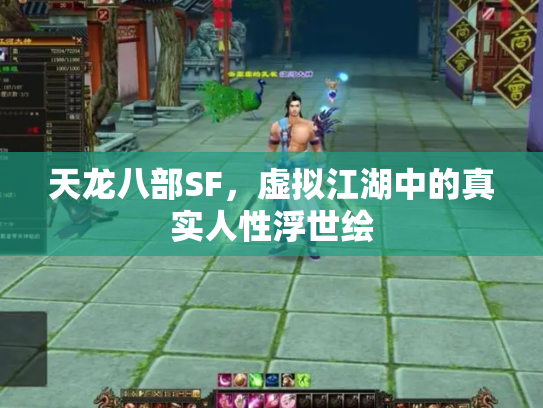 天龙八部SF，虚拟江湖中的真实人性浮世绘