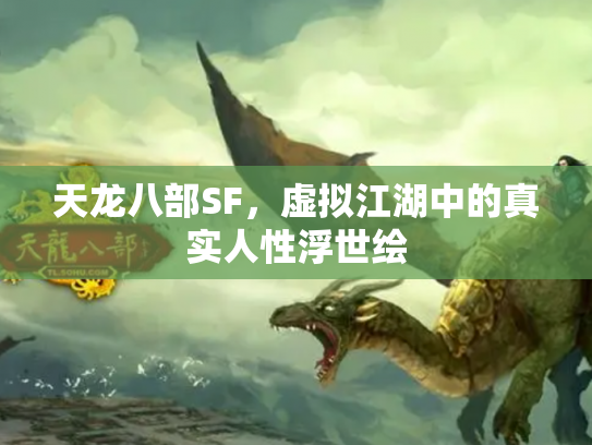 天龙八部SF，虚拟江湖中的真实人性浮世绘