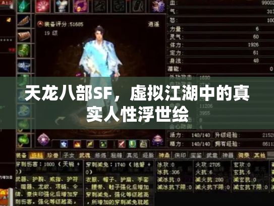 天龙八部SF，虚拟江湖中的真实人性浮世绘