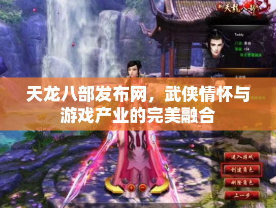 天龙八部发布网，武侠情怀与游戏产业的完美融合