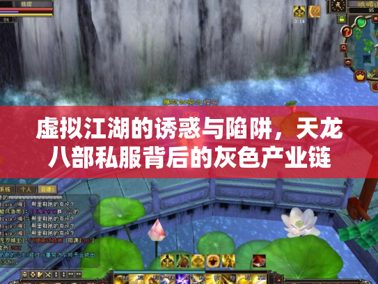 虚拟江湖的诱惑与陷阱，天龙八部私服背后的灰色产业链