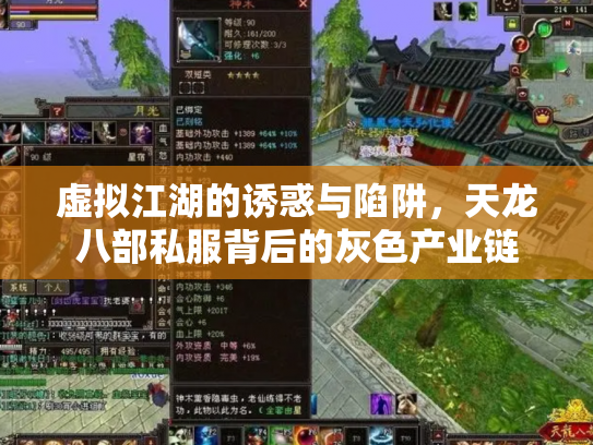 虚拟江湖的诱惑与陷阱，天龙八部私服背后的灰色产业链