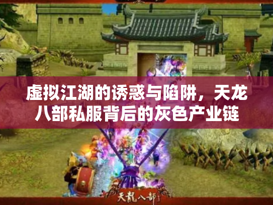 虚拟江湖的诱惑与陷阱，天龙八部私服背后的灰色产业链