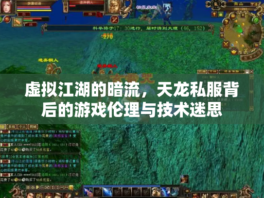 虚拟江湖的暗流，天龙私服背后的游戏伦理与技术迷思